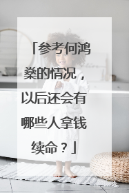 参考何鸿燊的情况,以后还会有哪些人拿钱续命?