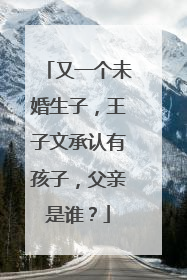 又一个未婚生子,王子文承认有孩子,父亲是谁?