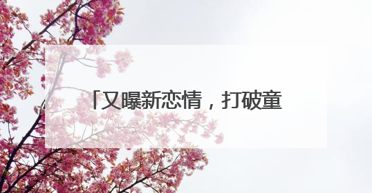 又曝新恋情,打破童年滤镜,张一山的私生活究竟是怎样的?