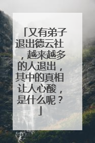 又有弟子退出德云社,越来越多的人退出,其中的真相让人心酸,是什么呢?