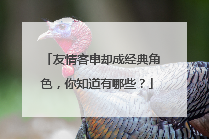 友情客串却成经典角色,你知道有哪些?