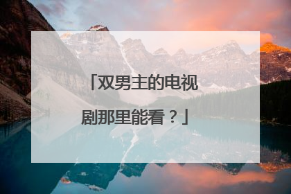 双男主的电视剧那里能看?
