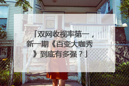 双网收视率第一,新一期《百变大咖秀》到底有多强?