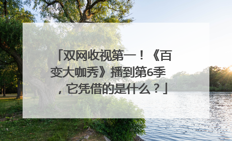 双网收视第一!《百变大咖秀》播到第6季,它凭借的是什么?