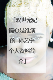 双世宠妃镜心是谁演的 孙艺宁个人资料简介