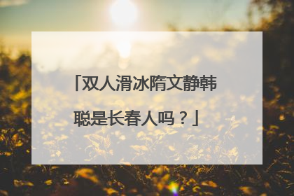 双人滑冰隋文静韩聪是长春人吗？
