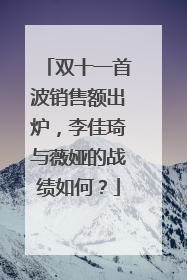 双十一首波销售额出炉，李佳琦与薇娅的战绩如何？