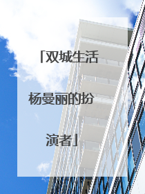 双城生活杨曼丽的扮演者