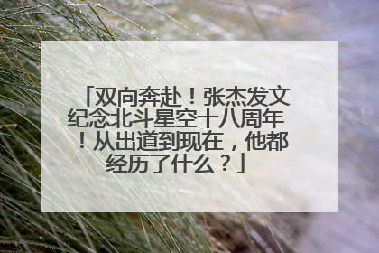 双向奔赴！张杰发文纪念北斗星空十八周年！从出道到现在，他都经历了什么？