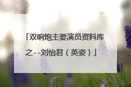 双响炮主要演员资料库之--刘怡君(英姿)