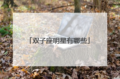 双子座明星有哪些