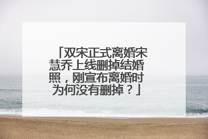 双宋正式离婚宋慧乔上线删掉结婚照，刚宣布离婚时为何没有删掉？