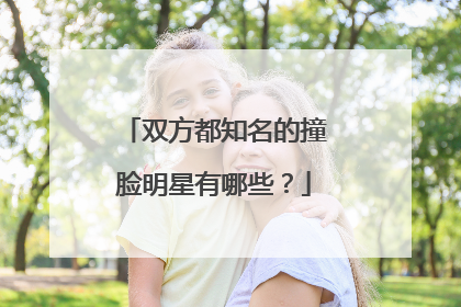 双方都知名的撞脸明星有哪些？