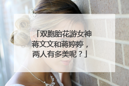 双胞胎花游女神蒋文文和蒋婷婷,两人有多美呢?