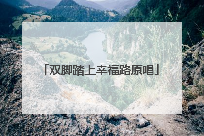 双脚踏上幸福路原唱