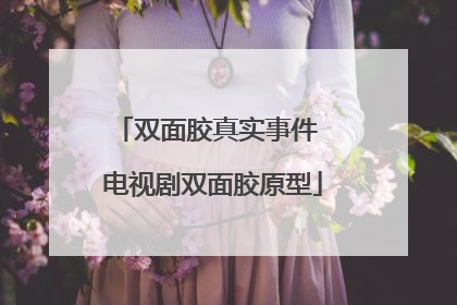 双面胶真实事件 电视剧双面胶原型