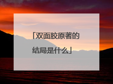 双面胶原著的结局是什么