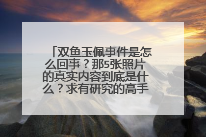 双鱼玉佩事件是怎么回事?那5张照片的真实内容到底是什么?求有研究的高手告知!!!