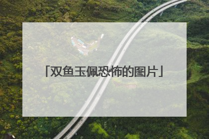 双鱼玉佩恐怖的图片