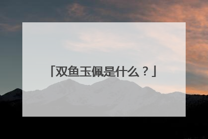 双鱼玉佩是什么？