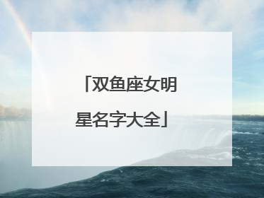 双鱼座女明星名字大全