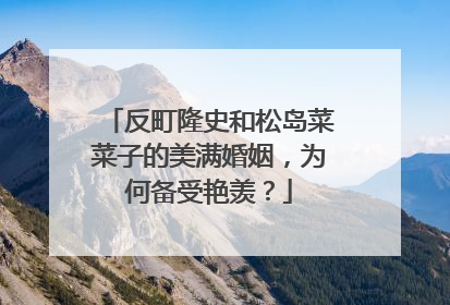 反町隆史和松岛菜菜子的美满婚姻，为何备受艳羡？