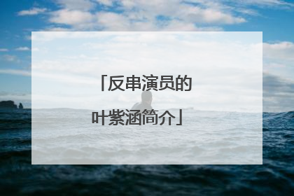 反串演员的叶紫涵简介