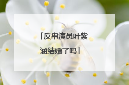 反串演员叶紫涵结婚了吗