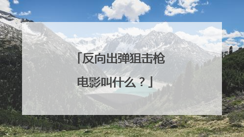 反向出弹狙击枪电影叫什么？