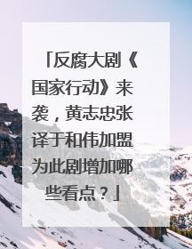 反腐大剧《国家行动》来袭,黄志忠张译于和伟加盟为此剧增加哪些看点?