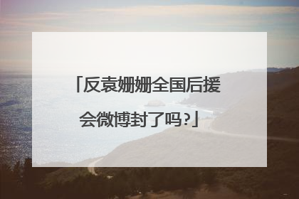 反袁姗姗全国后援会微博封了吗?