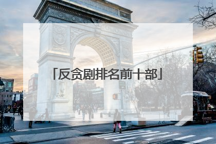 反贪剧排名前十部