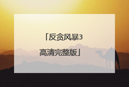 反贪风暴3高清完整版