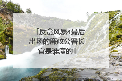 反贪风暴4最后出场的廉政公署长官是谁演的