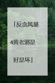 反贪风暴4黄老邪是好是坏