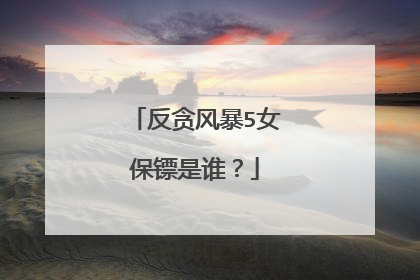 反贪风暴5女保镖是谁?