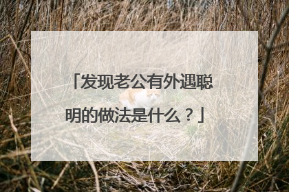 发现老公有外遇聪明的做法是什么?