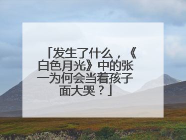 发生了什么，《白色月光》中的张一为何会当着孩子面大哭？