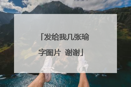 发给我几张瑜字图片 谢谢