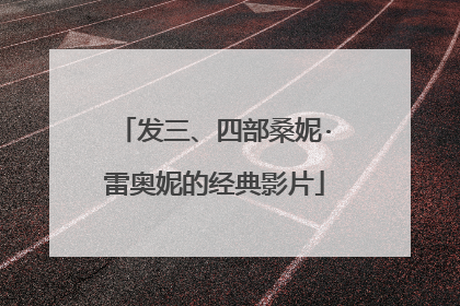 发三、四部桑妮·雷奥妮的经典影片