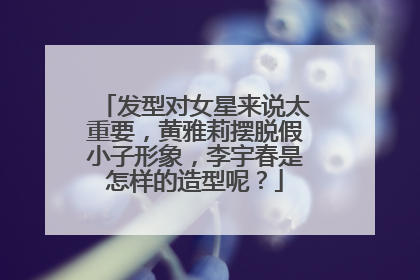 发型对女星来说太重要，黄雅莉摆脱假小子形象，李宇春是怎样的造型呢？