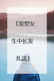 发型女生中长发扎法