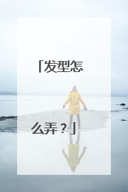 发型怎么弄？