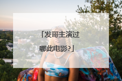 发哥主演过哪此电影?