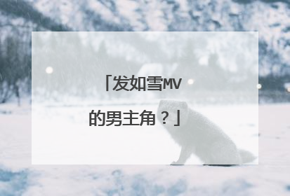 发如雪MV的男主角？