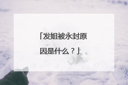 发姐被永封原因是什么？