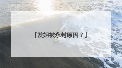 发姐被永封原因？