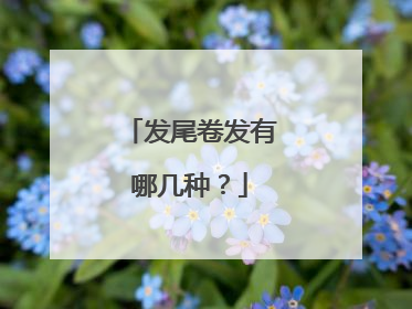 发尾卷发有哪几种？