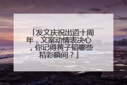 发文庆祝出道十周年,文案动情表决心,你记得黄子韬哪些精彩瞬间?