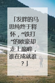 发胖的马思纯终于释怀，“铁打”的欧豪却走上巅峰，谁在成就谁？